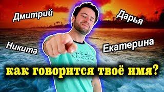 КАК ГОВОРИТСЯ ВАШЕ ИМЯ ПО АНГЛИЙСКИ? - как сказать своё имя по английски?