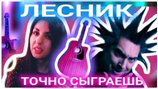 Супер простой Лесник на гитаре! Сыграет каждый! табы в видео