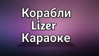 Lizer-Корабли (Караоке)