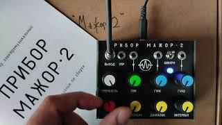 Pribor Major-2 (Прибор Мажор-2) DIY synth kit