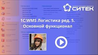 1С:WMS Логистика. Управление складом. ред. 5: Общий функционал системы