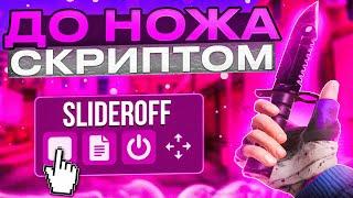 ОТ НУЛЯ ДО НОЖА СКРИПТОМ || ЛУЧШИЙ ТРЕЙД СКРИПТ НА СТАНДОФФ 2 || ТРЕЙД  СТАНДОФФ 2 | ОТ НУЛЯ ДО НОЖА