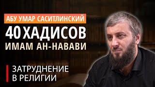 Девятый хадис "Затруднение в религии" | 40 хадисов ан-Навави [11 урок] | Абу Умар Саситлинский