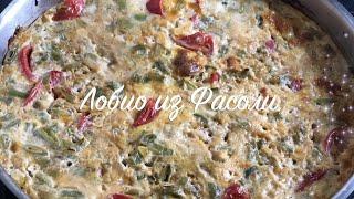 Лобио из зелёной Фасоли. в духовке. Для тех кто на диете или пп! вкусно и полезно , офигенный хавчик