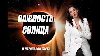 ️ СОЛНЦЕ в Натальной карте