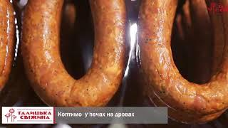 ТМ "Галицька Свіжина"  - виробництво м'ясної та ковбасної продукції, мережа фірмових магазинів