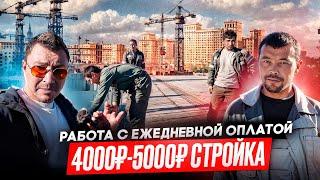 Работа на стройке для граждан СНГ с ежедневной оплатой