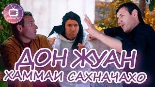 Дон Жуан - Хаммаи сахначахо | Don Zhuan - All jokes