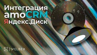 Интеграция amoCRM и Яндекс Диск