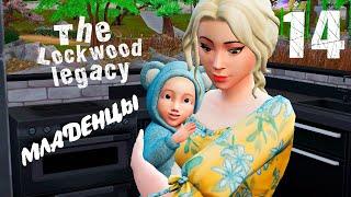 Взрослеют малыши || Компактная династия Локвуд || 14 || The Sims 4