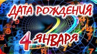 ДАТА РОЖДЕНИЯ 4 ЯНВАРЯСУДЬБА, ХАРАКТЕР И ЗДОРОВЬЕ ТАЙНА ДНЯ РОЖДЕНИЯ