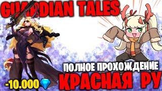 GT - Красная Ру 100% полное прохождение + призыв на 10.000