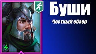 Raid Shadow Legends. Буши Честный Обзор. Гайд. Аура Скорости.