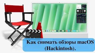 Как снимать обзоры macOS (Hackintosh).