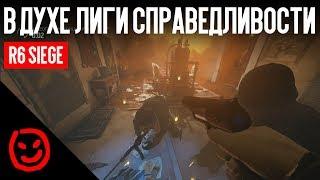 В духе «Лиги справедливости» | Rainbow Six Siege