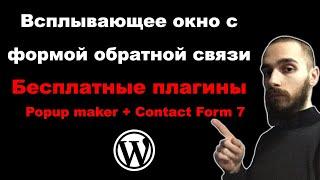 Всплывающее окно с формой обратной связи на WordPress. Popup maker + Contact Form 7