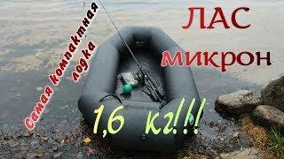 ЛАС-Микрон. Самая легкая лодка из ПВХ. 1,6кг! Обзор.