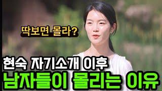 [나는솔로23기] 자기소개 이후 남자들이 현숙한테 몰리는 이유!남자들은 어떤 여자에게 끌릴까?