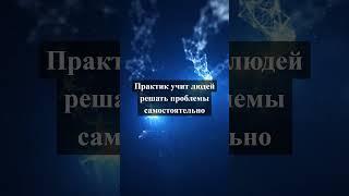 Практик учит людей решать проблемы самостоятельно