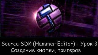 Source SDK (Hammer Editor) - Урок 3 - Создание кнопки, тригеров