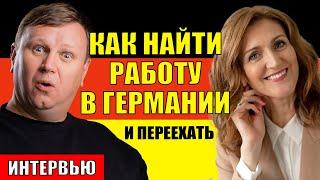 Как найти работу в Германии и переехать. Трудовая миграция.