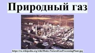 Природный газ