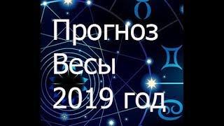 Прогноз Весы 2019 год. Елена Бэкингерм