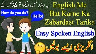 English Me Baat Karne Ka Tarika|English Speaking Practice|Spoken English|English Bolne Ka Tarika