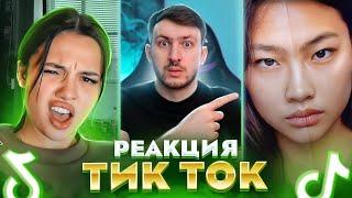 На Эти Тик Токи 100% стоит ВЗГЛЯНУТЬ | Реакция