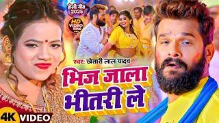 #Video | भिज जाला भीतर ले | #Khesari Lal Yadav | Feat : ANisha Pandey | New Bhojpuri Holi  Song 2025