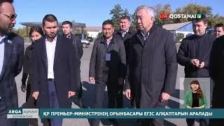 ҚР Премьер-министрінің орынбасары егіс алқаптарын аралады