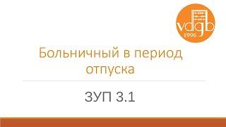 Больничный во время отпуска в "1С:ЗУП"