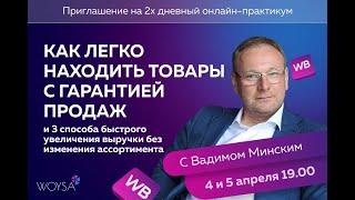 Как найти товар на весну-лето 2023 и выйти в ТОП на Wildberries? Готовый план от Вадима Минского