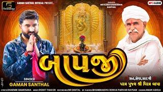 Gaman Santhal - Bapji (બાપજી) | Goga Maharaj New Gujarati Song 2024 | Gaman Santhal Official