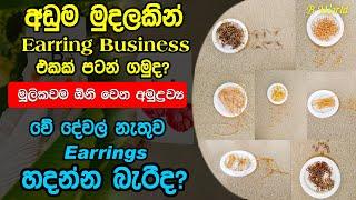 Earrings හදන්න මූලිකවම ඕනි වෙන අමුද්‍රව්‍ය ||  Earring Accessories || Earring Making Items