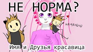 КРИТИКА "ИМЯ И ДРУЗЬЯ КРАСАВИЦА". МНЕНИЕ ФАНАТА. 12 ЛЕТНЯЯ СЬЮХА?