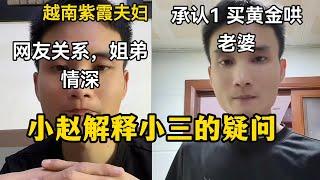 小赵承认爱玩，但不承认小三， 小赵解释与女网友亲密合照和转账1314
