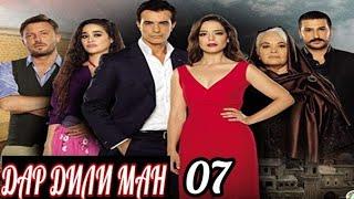 ДАР ДИЛИ МАН КИСМИ 07 БО ЗАБОНИ ТОЧИКИ FULL HD