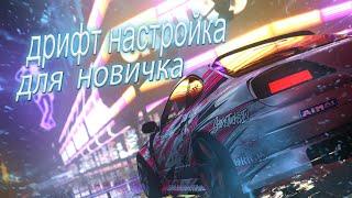 ЛУЧШАЯ НАСТРОЙКА ДЛЯ ДРИФТА S15| MTA DRIFT PARADISE