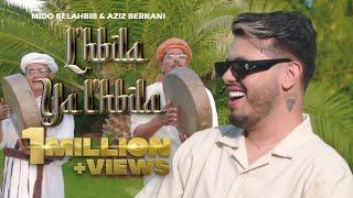 Mido Belahbib  Ft . Aziz El Berkani - L'Hbila Ya L'Hbila (Lgar3a W Lagra3 ) | 2023 | ميدو بلحبيب