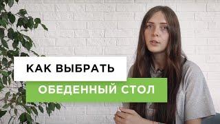 Как выбрать стол (обеденный и кухонный)? Выбор кухонного | обеденного стола