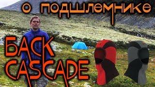 Баск CASCADE. ПОДШЛЕМНИК. БАЛАКЛАВА