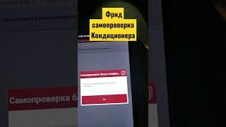 самопроверка кондиционера Хонда фрид