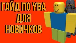 ГАЙД ДЛЯ НОВИЧКОВ В YBA