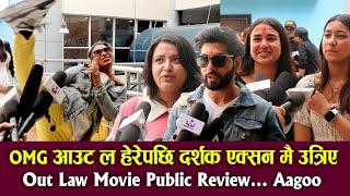 OMG आउट ल हेरेपछि दर्शक एक्सन मै उत्रिए Out Law Movie Public Review... Aagoo Sushil Shrestha