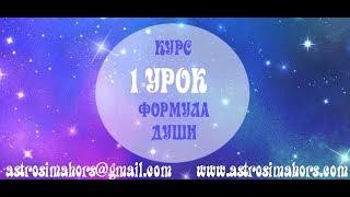 Обучение Формула Души 1 урок