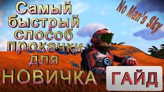 No Man's Sky | ГАЙД |Самый быстрый способ прокачки для новичка.