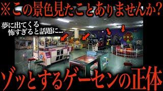 大勢の人間の夢に出現し怖すぎると言われるゲームセンターがこちら...