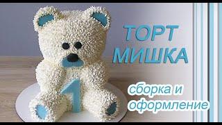 Торт Мишка/Сборка и оформление/Teddy bear cake