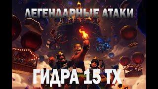 АТАКИ В ЛЕГЕНДАРНОЙ ЛИГЕ CLASH OF CLANS НА 15 ТХ ГИДРОЙ НА ТРИ ЗВЕЗДЫ